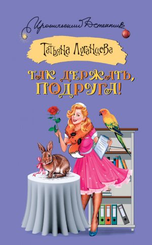 Луганцева Татьяна - Так держать, подруга!
