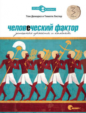 Листер Тимоти, Де Марко Том - Человеческий фактор: Успешные проекты и команды (3-е издание)