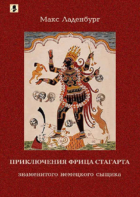 Ладенбург Макс - Приключения Фрица Стагарта, знаменитого немецкого сыщика