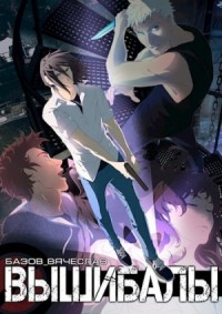 Вышибалы (СИ)