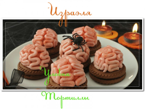  - Уловка Тортилы