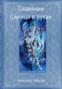 Синица в руках (СИ)