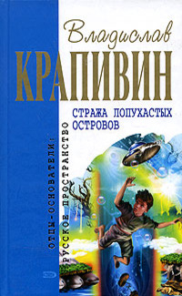 Крапивин Владислав - Стража Лопухастых островов