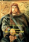 Забусов Александр - Десятник особой сотни (СИ)