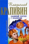 Крапивин Владислав - Оранжевый портрет с крапинками
