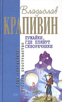 Крапивин Владислав - Лужайки, где пляшут скворечники (Сборник)