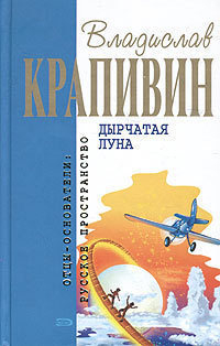 Крапивин Владислав - Дырчатая луна (Сборник)