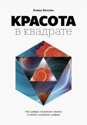 Беллос Алекс - Красота в квадрате. Как цифры отражают жизнь и жизнь отражает цифры