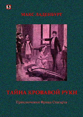 Ладенбург Макс - Тайна кровавой руки. Приключения Фрица Стагарта.