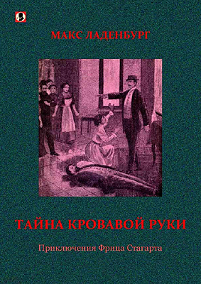 Ладенбург Макс - Тайна кровавой руки: Приключения Фрица Стагарта