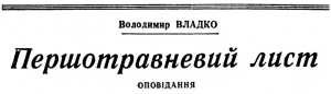 Владко Владимир - Первомайское письмо