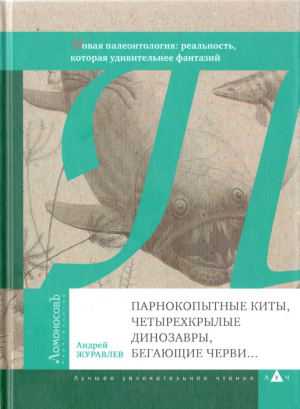 Журавлёв Андрей - Парнокопытные киты, четырехкрылые динозавры, бегающие черви...