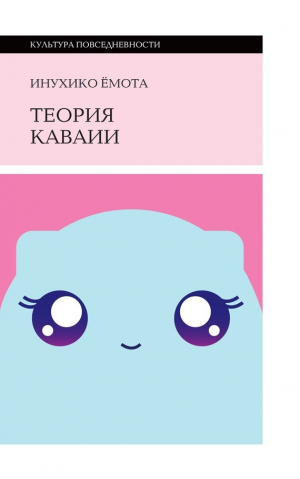 Ёмота Инухико - Теория каваии