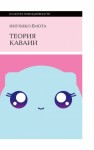 Ёмота Инухико - Теория каваии
