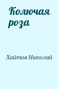 Колючая роза