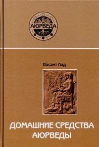 Лад Васант - Домашние средства Аюрведы