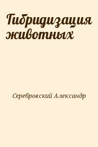 Гибридизация животных