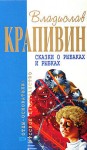 Крапивин Владислав - Сказки о рыбаках и рыбках