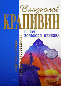 Крапивин Владислав - В ночь большого прилива (Сборник)