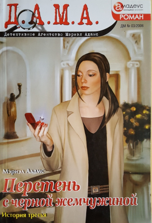 Адамс Мэриэл - Перстень с черной жемчужиной: история третья