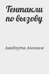 Авадхута Аноним, Avadhuta - Тентакли по вызову