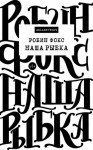 Фокс Робин - Наша Рыбка