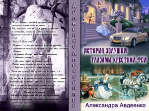 Авдеенко Александра - История золушки глазами крестной феи (СИ)