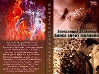 Бойся своих желаний
