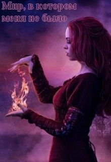 Китра-Л - Мир, в котором меня не было