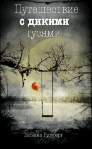 Путешествие с дикими гусями (СИ)