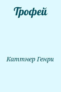 cкачать книгу Генри Каттнер Трофей
