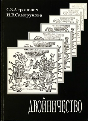 Агранович Софья, Саморукова И. - Двойничество