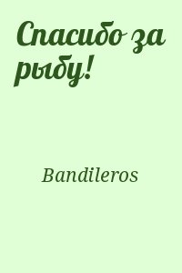 Bandileros - Спасибо за рыбу!