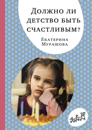 Мурашова Екатерина - Должно ли детство быть счастливым?