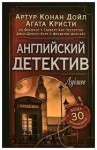 Перри Энн, Честертон Гилберт, Флеминг Ян, Карр Джон, Марш Найо, Кристи Агата, Форсайт Фредерик, Бретт Саймон, Конан Дойл Артур, Барнард Роберт - Английский детектив. Лучшее