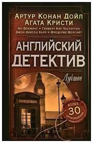 Английский детектив. Лучшее