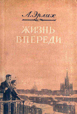 Эрлих Арон - Жизнь впереди
