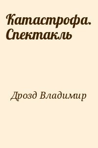 Катастрофа. Спектакль