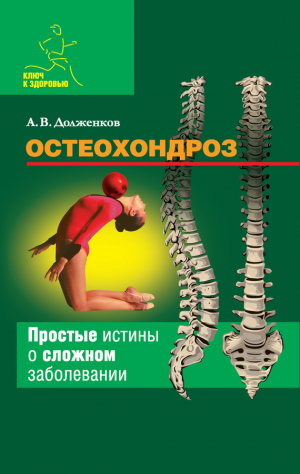 Долженков Андрей - Остеохондроз