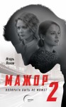 Яснов Игорь - Мажор. Возврата быть не может