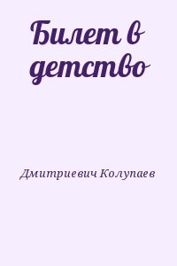 Билет в детство