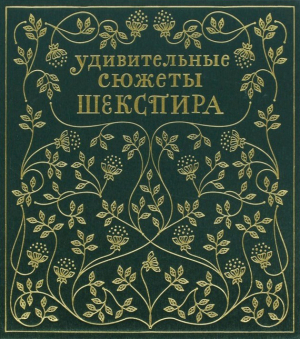 Несбит Эдит - Удивительные сюжеты Шекспира