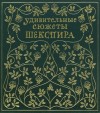 Несбит Эдит - Удивительные сюжеты Шекспира