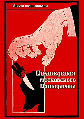 Травин Петр, Трефилов Сергей, Трефилова Надежда - Похождения московского Пинкертона