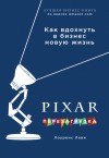 Леви Лоуренс - PIXAR. Перезагрузка. Гениальная книга по антикризисному управлению