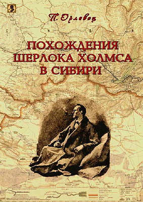 Орловец П. - Похождения Шерлока Холмса в Сибири. (Шерлок Холмс в Сибири)