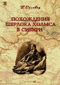 Похождения Шерлока Холмса в Сибири. (Шерлок Холмс в Сибири)