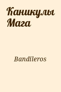 Bandileros - Каникулы Мага
