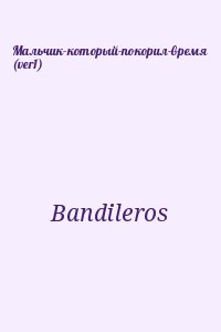 Bandileros - Мальчик-который-покорил-время (ver1)