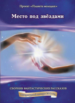 Переяслов Николай, Корнилов Игорь, Громов Вадим, Матвиенко Анатолий, Кореневская Ирина, Тулупов Андрей, Белаяр Сергей, Авласенко Геннадий, Криворотов Сергей, Крымова Елена, Рубис Александр, Казарцев Валерий, Гамерник Анастасия, Зотин Юрий, Федоровская Нат - Место под звездами